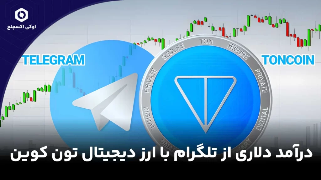 درآمد از کانال تلگرام با تون کوین