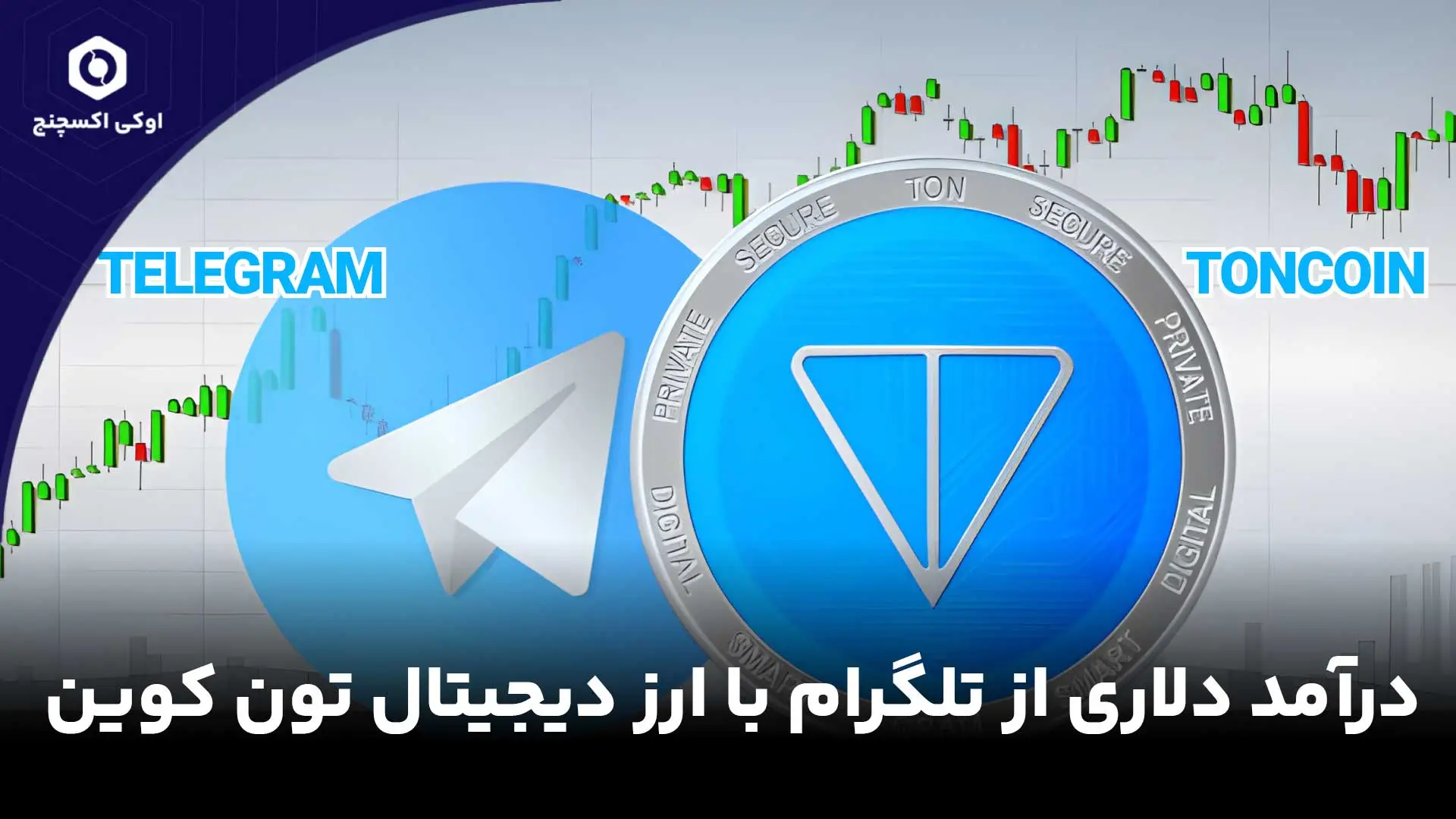درآمد از کانال تلگرام با تون کوین