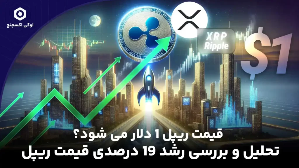 آینده قیمت ریپل