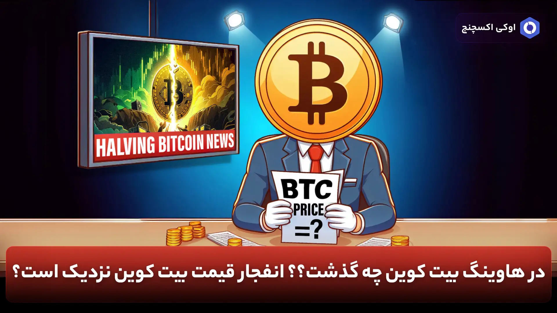 اخبار هاوینگ بیت کوین