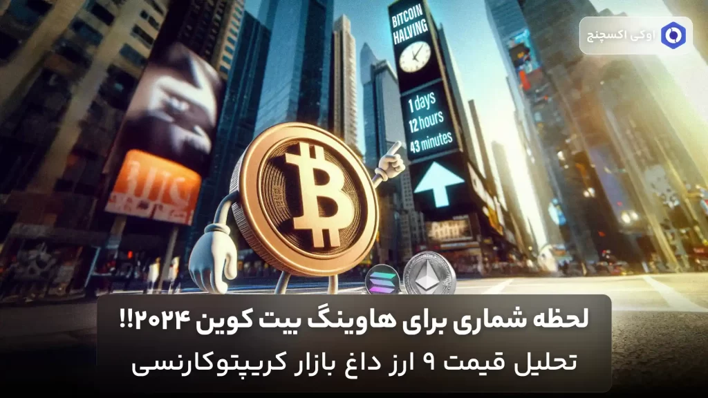 بازار ارزهای دیجیتال در انتظار هاوینگ بیت کوین