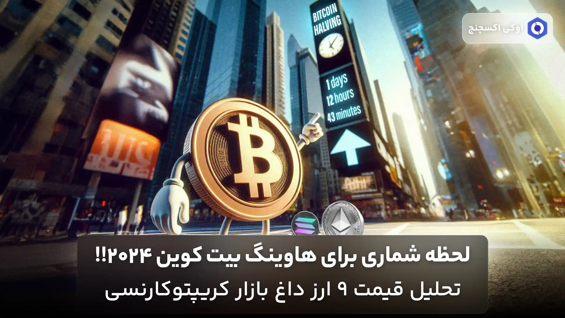 بازار ارزهای دیجیتال در انتظار هاوینگ بیت کوین