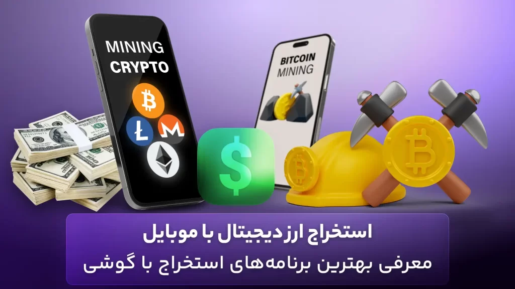 استخراج ارز دیجیتال با موبایل