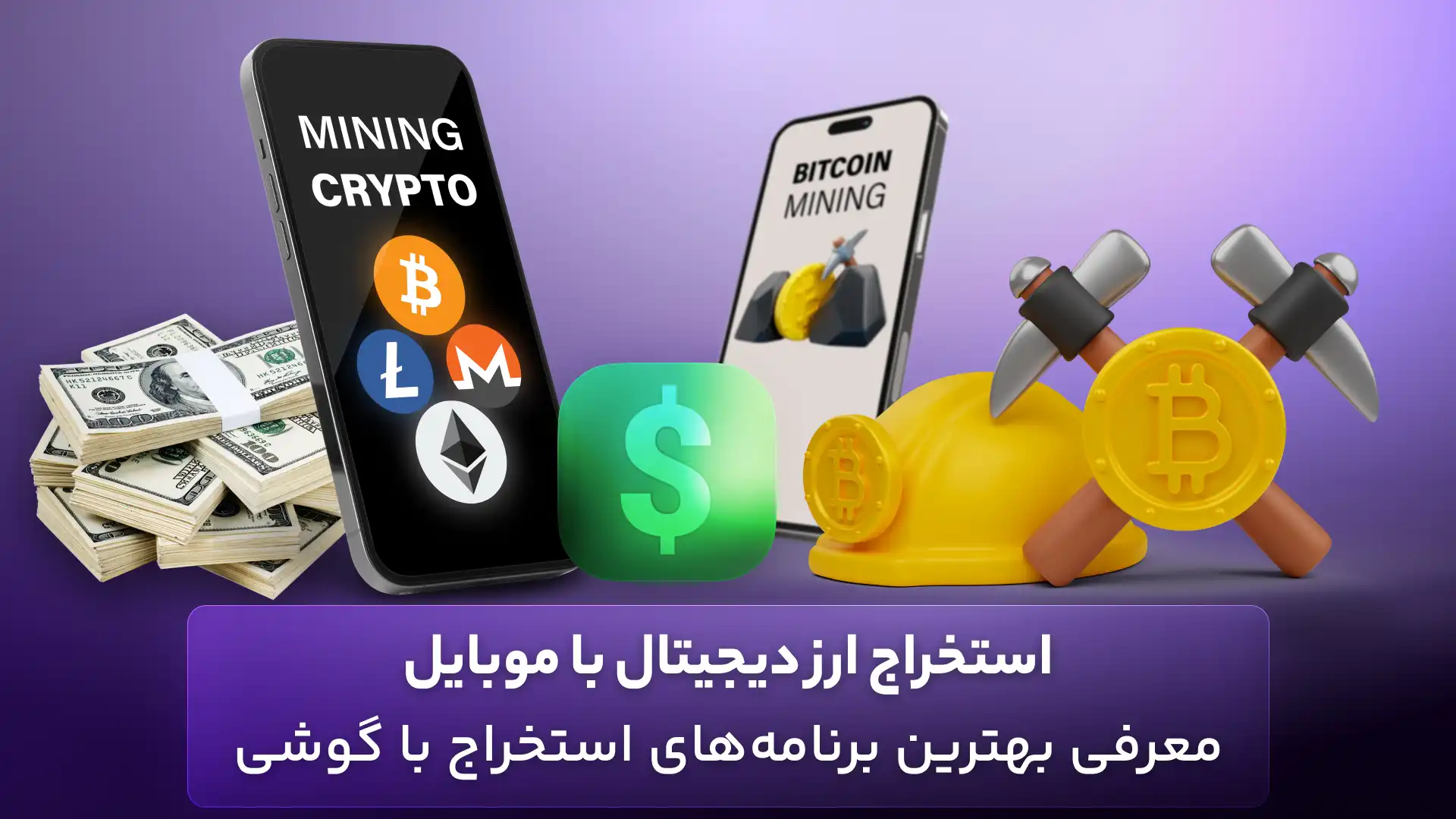 استخراج ارز دیجیتال با موبایل