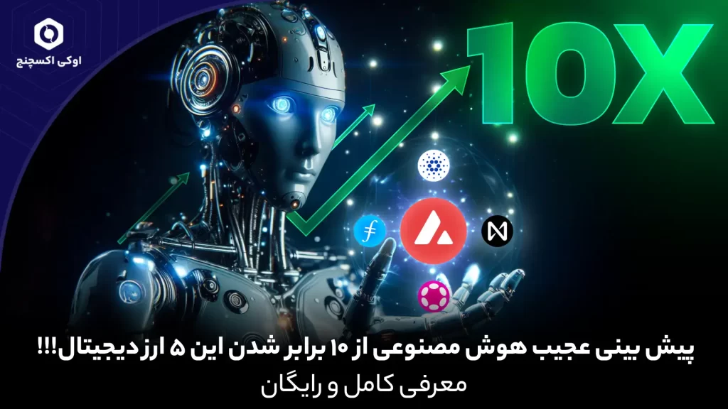پیش هوش مصنوعی ارز دیجیتال