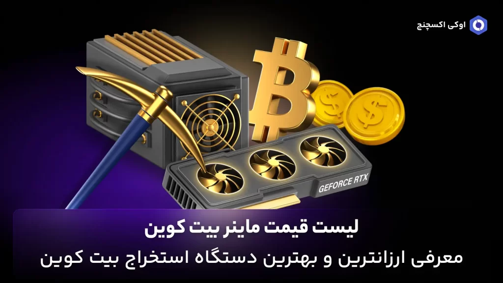 قیمت ماینر بیت کوین
