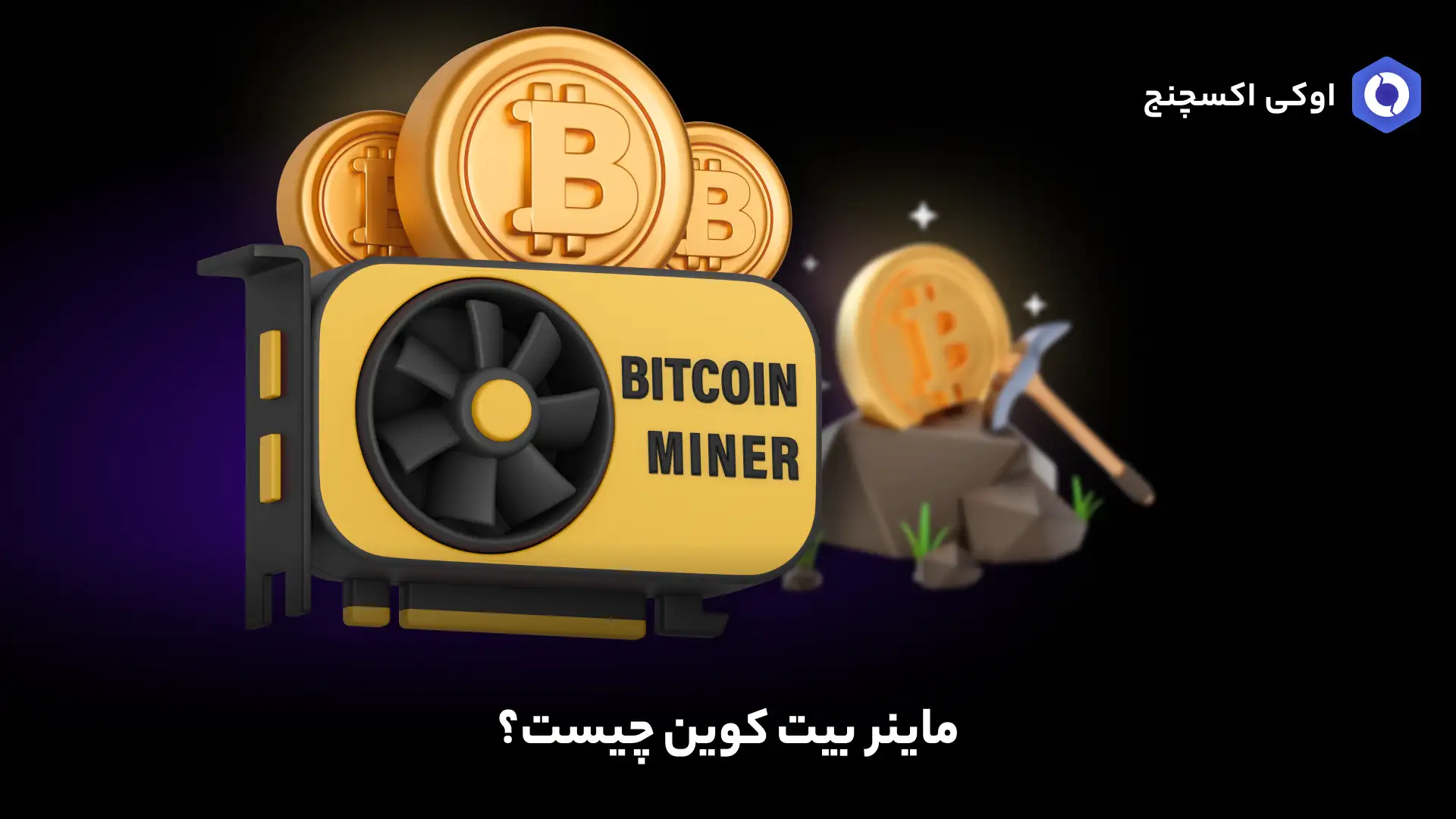 تجهیزات استخراج بیت کوین - ماینر بیت کوین