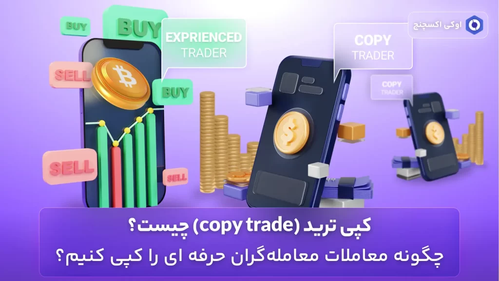 کپی ترید چیست؟