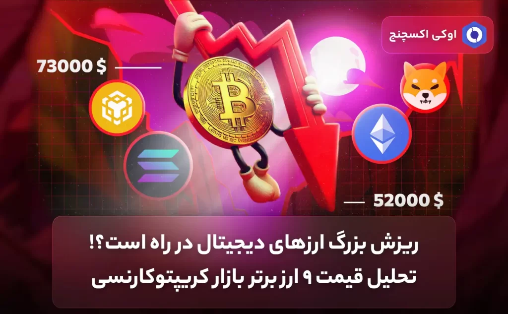 علت ریزش قیمت ارزهای دیجیتال