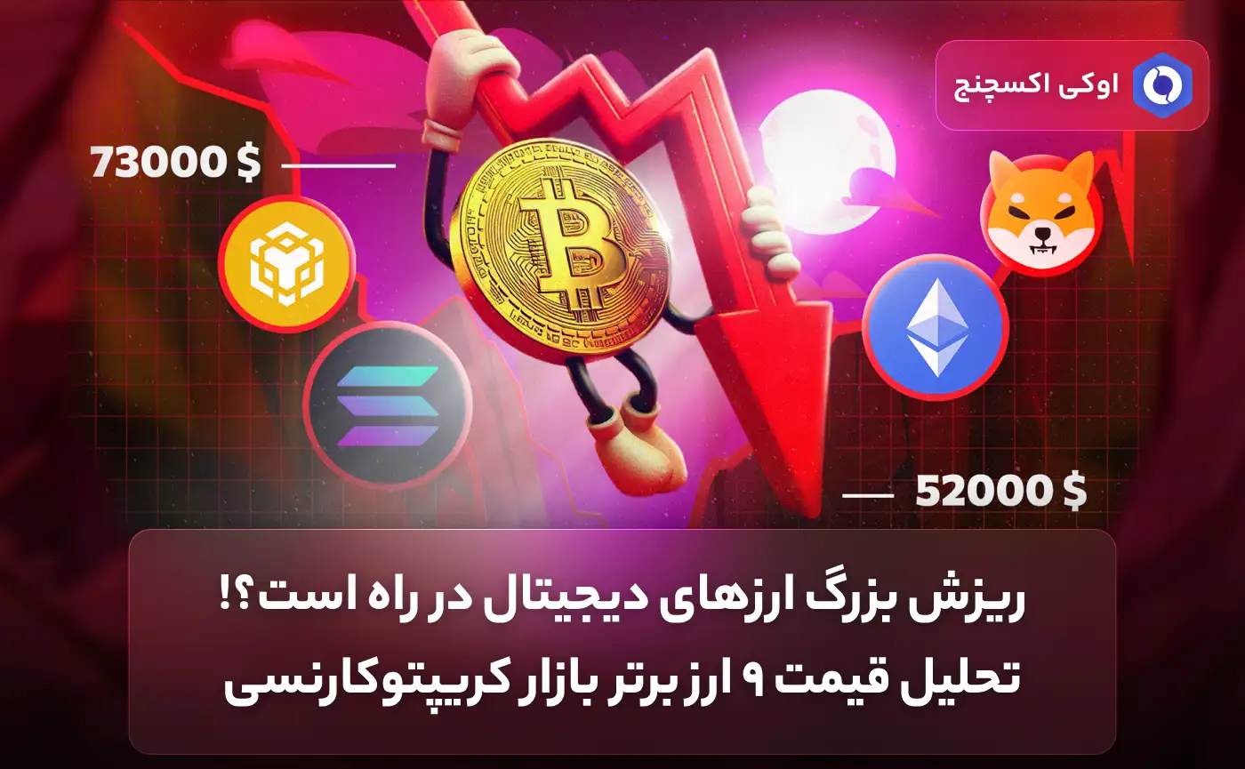 علت ریزش قیمت ارزهای دیجیتال