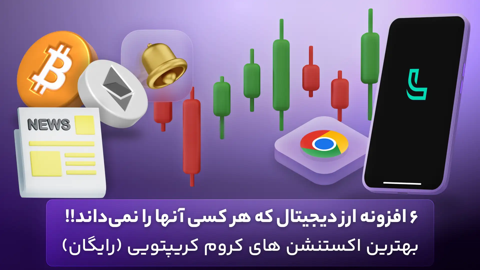 اکستنشن های کروم برای ارز دیجیتال