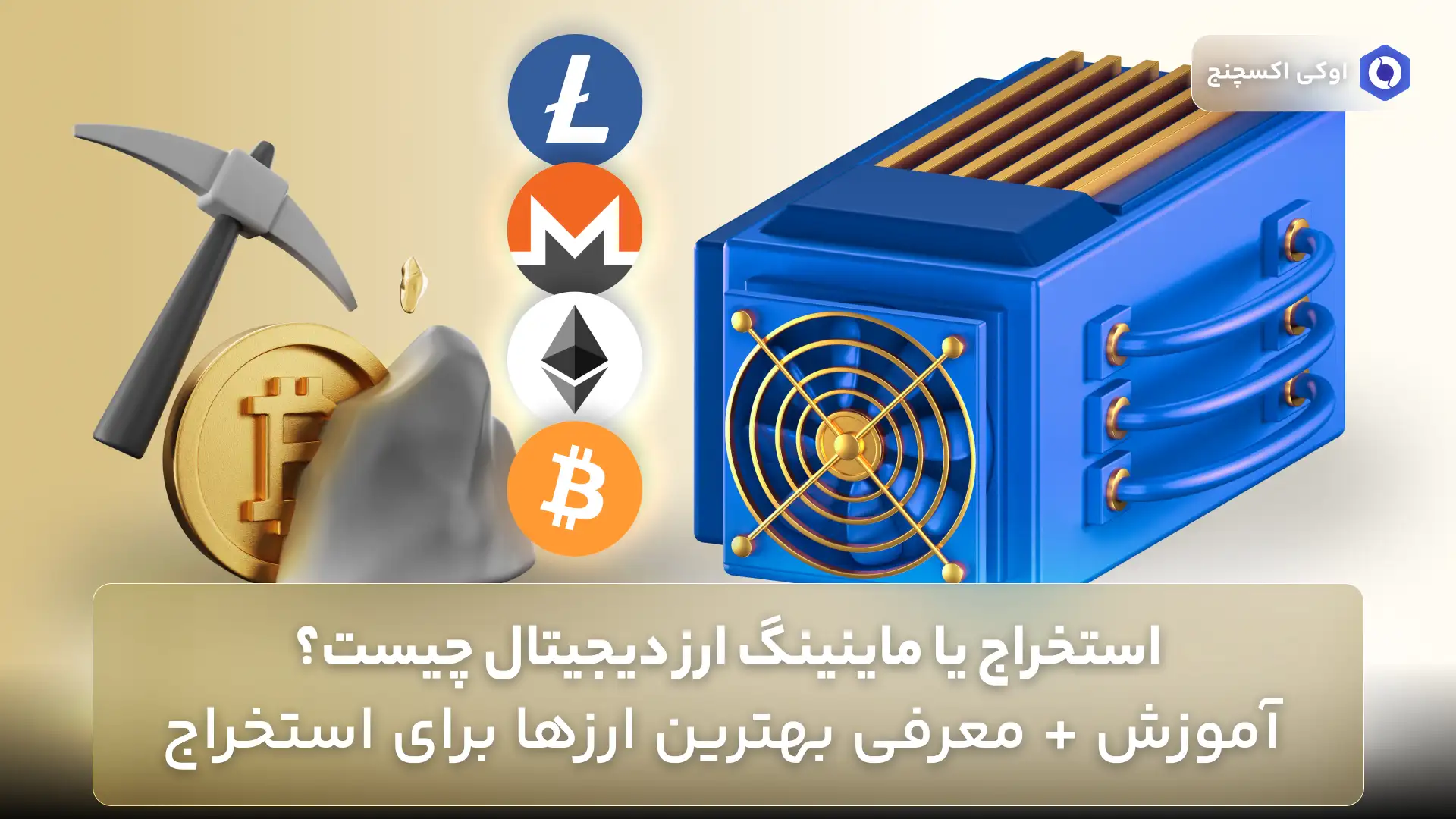 ماینینگ ارز دیجیتال (crypto mining) یا استخراج ارز دیجیتال چیست؟