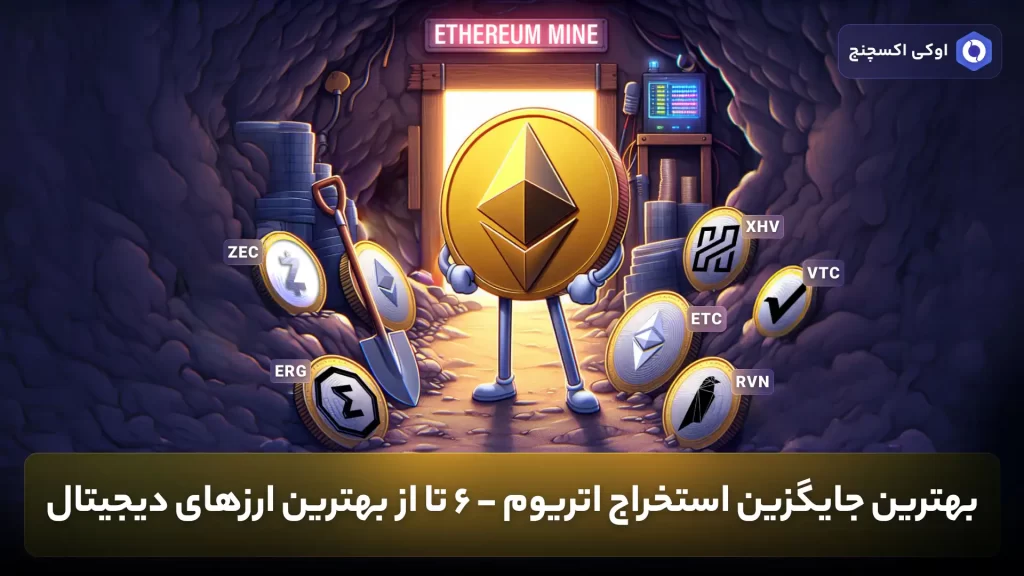 جایگزین استخرج اتریوم - بهترین ارزهای دیجیتال برای استخراج اتریوم
