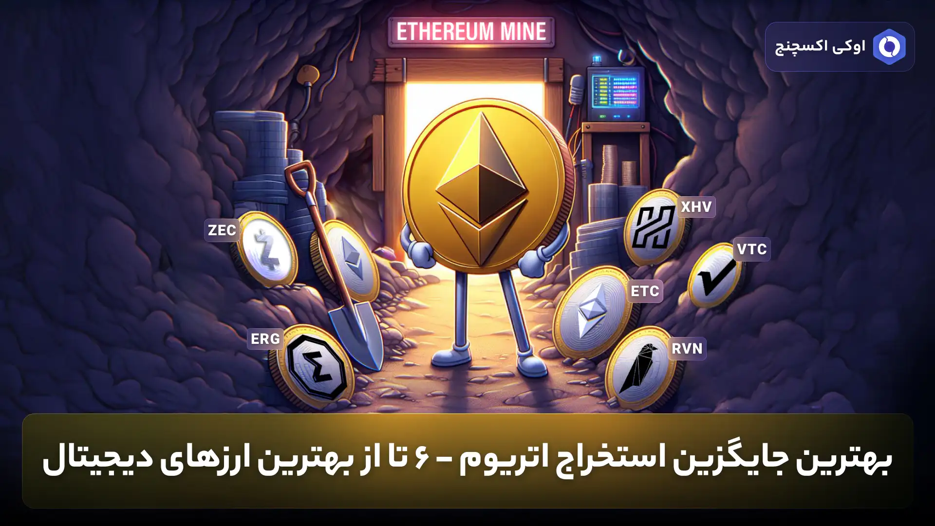 جایگزین استخرج اتریوم - بهترین ارزهای دیجیتال برای استخراج اتریوم