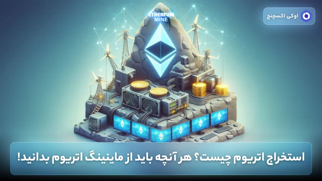 ماینینگ اتریوم (Eth Mining)