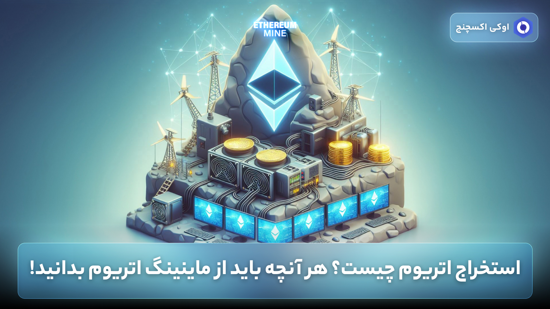 ماینینگ اتریوم (Eth Mining)