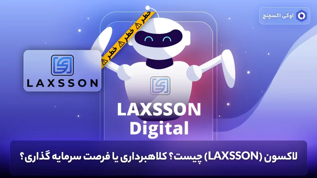 ارز لوکسون چیست؟ پروژه لاکسون چیست؟