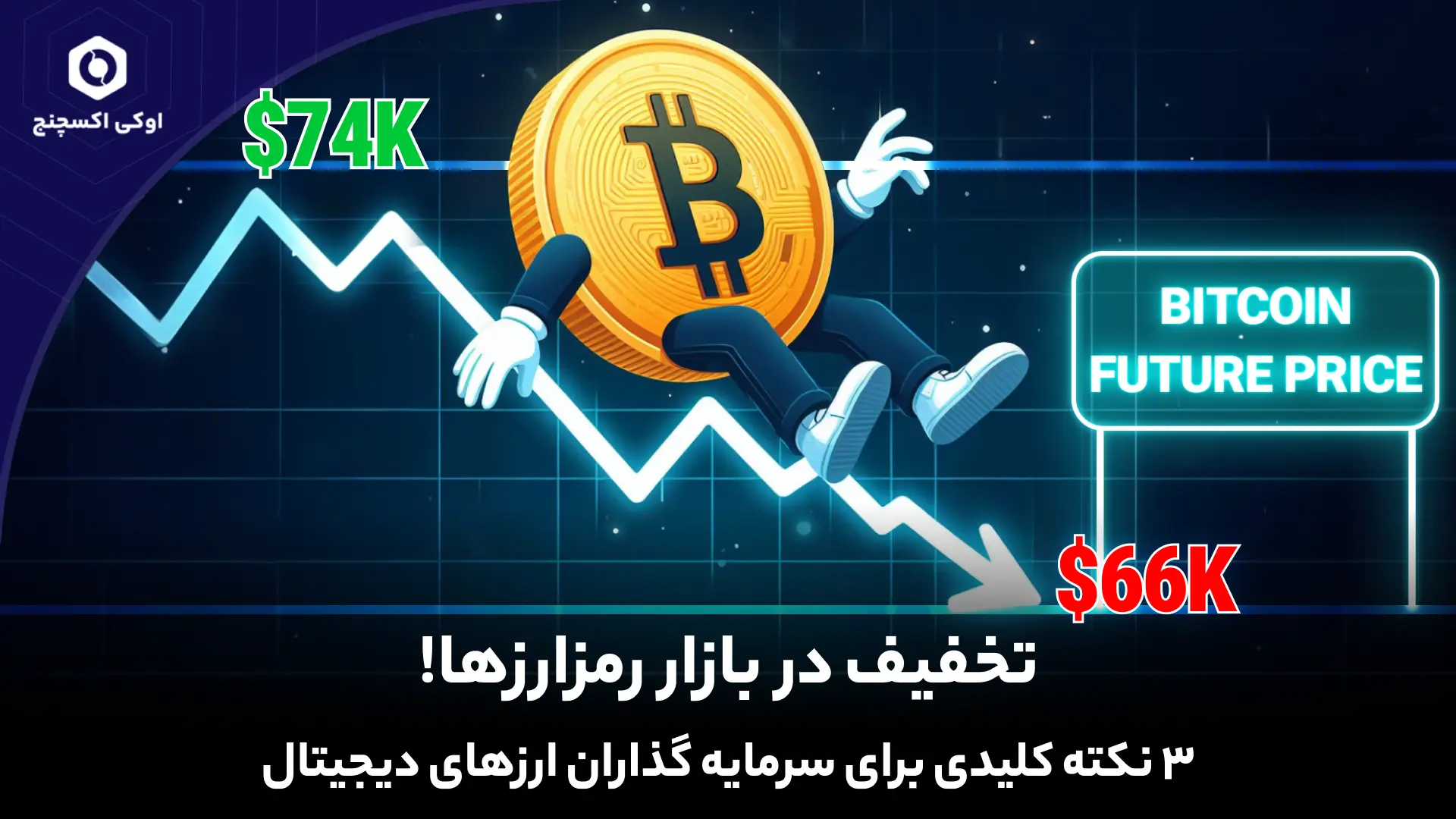 علت ریزش قیمت بیت کوین