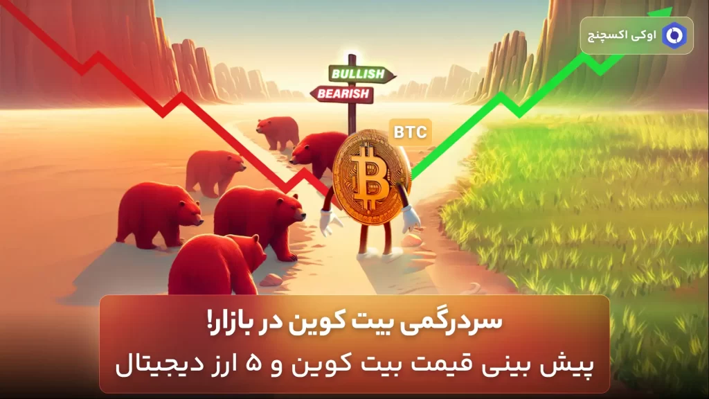 قیمت بیت کوین در آینده