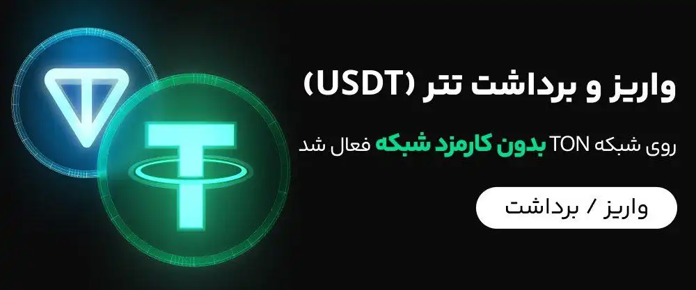 واریز و برداشت تتر بدون کارمزد در اوکی اکسچنج