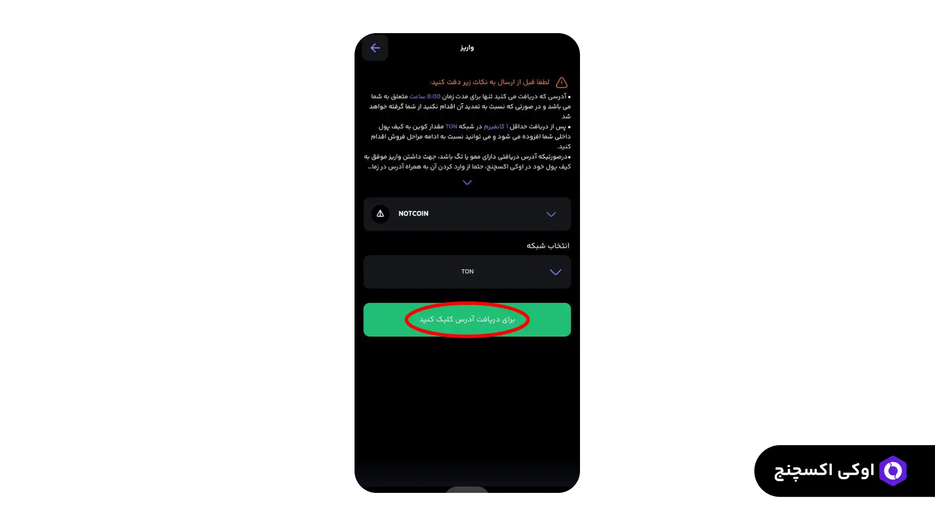 انتقال نات کوین به صرافی اوکی اکسچنج