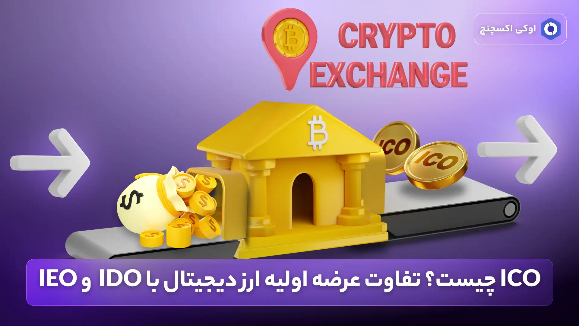 ico چیست؟ معرفی عرضه اولیه سکه