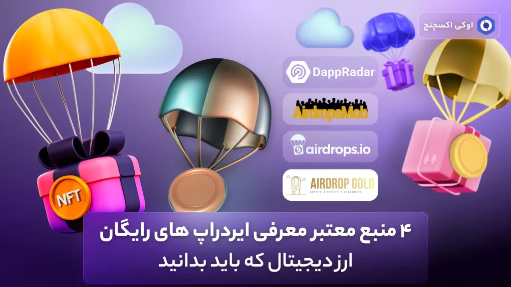 معرفی سایت رایگان ایردراپ کریپتو