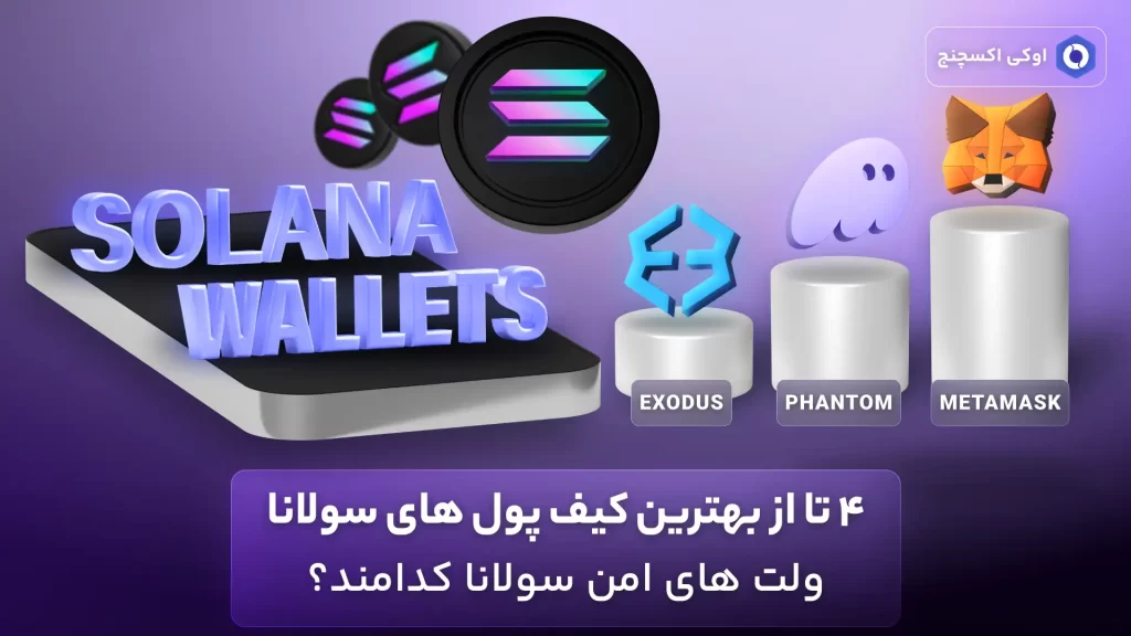 بهترین کیف پول های سولانا