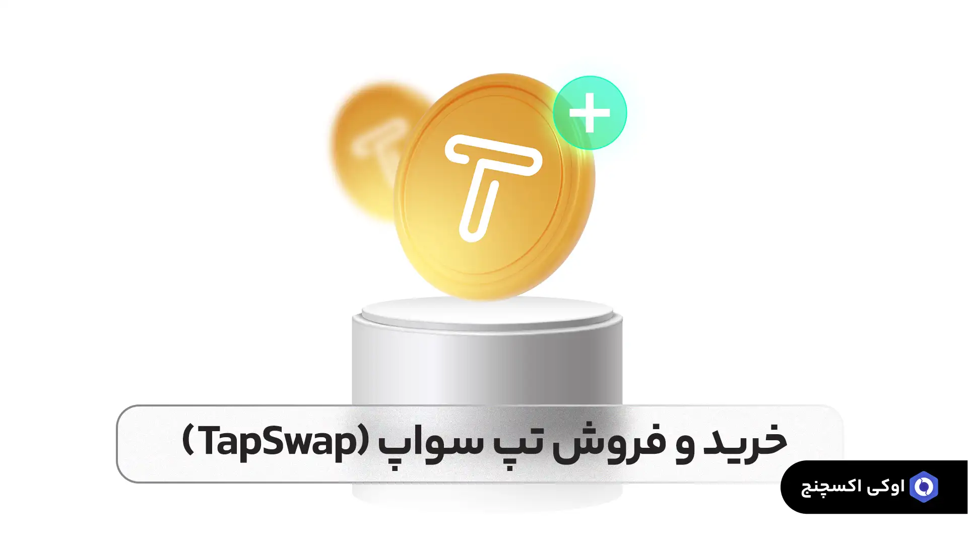 خرید و فروش ارز تپ سواپ خرید و فروش تپ سواپ