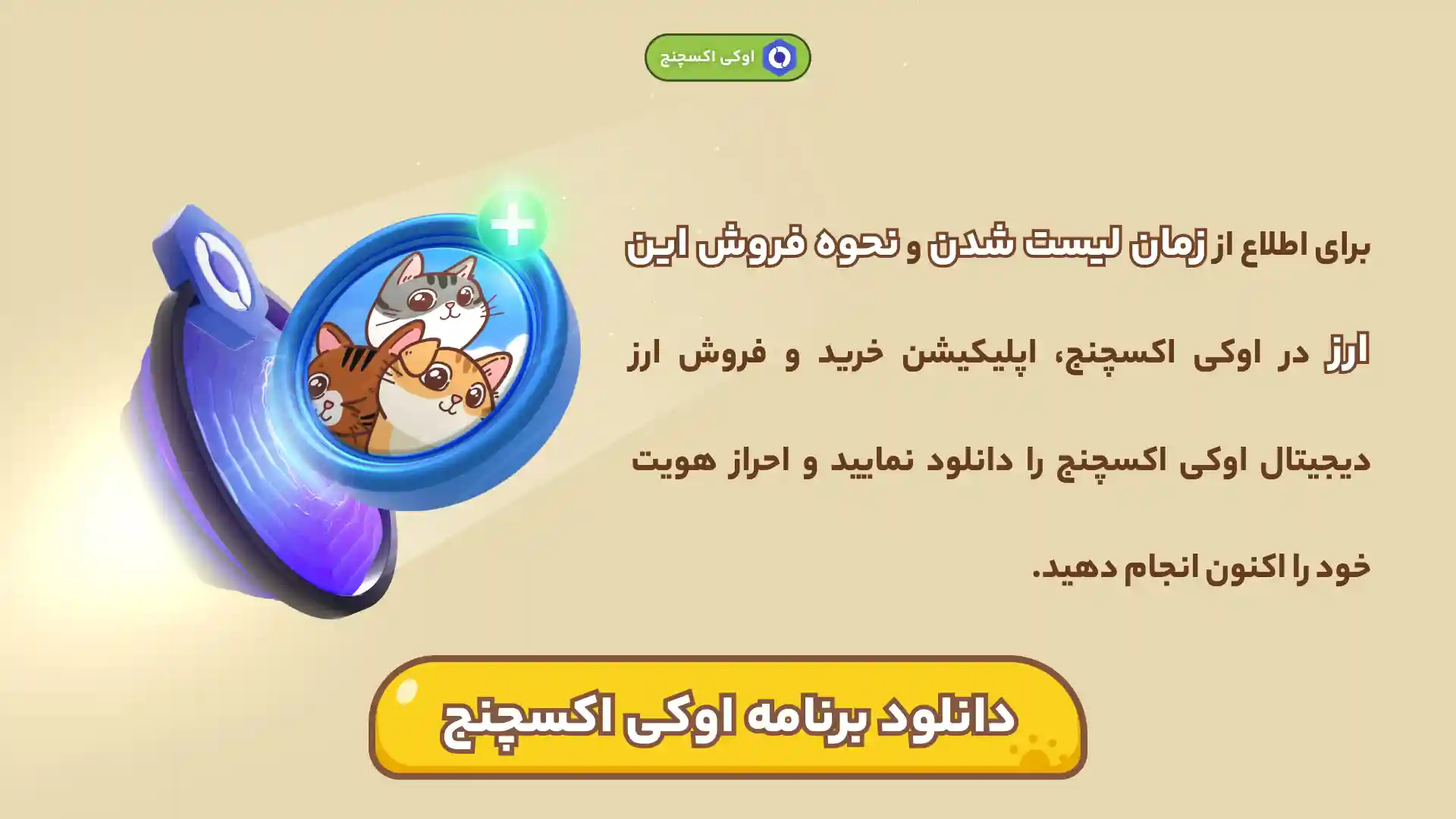لیست شدن کتیزن در اوکی اکسچنج