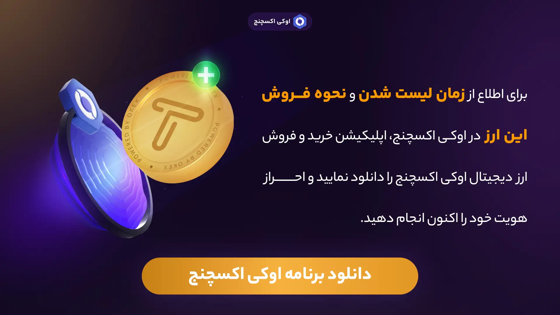 زمان لیست شدن تپ سواپ در اوکی اکسچنج زمان لیست شدن تپ سواپ در اوکی اکسچنج