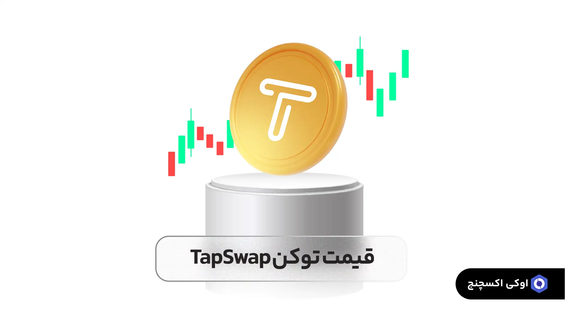 قیمت ارز تپ سواپ قیمت تپ سواپ (tap swap)