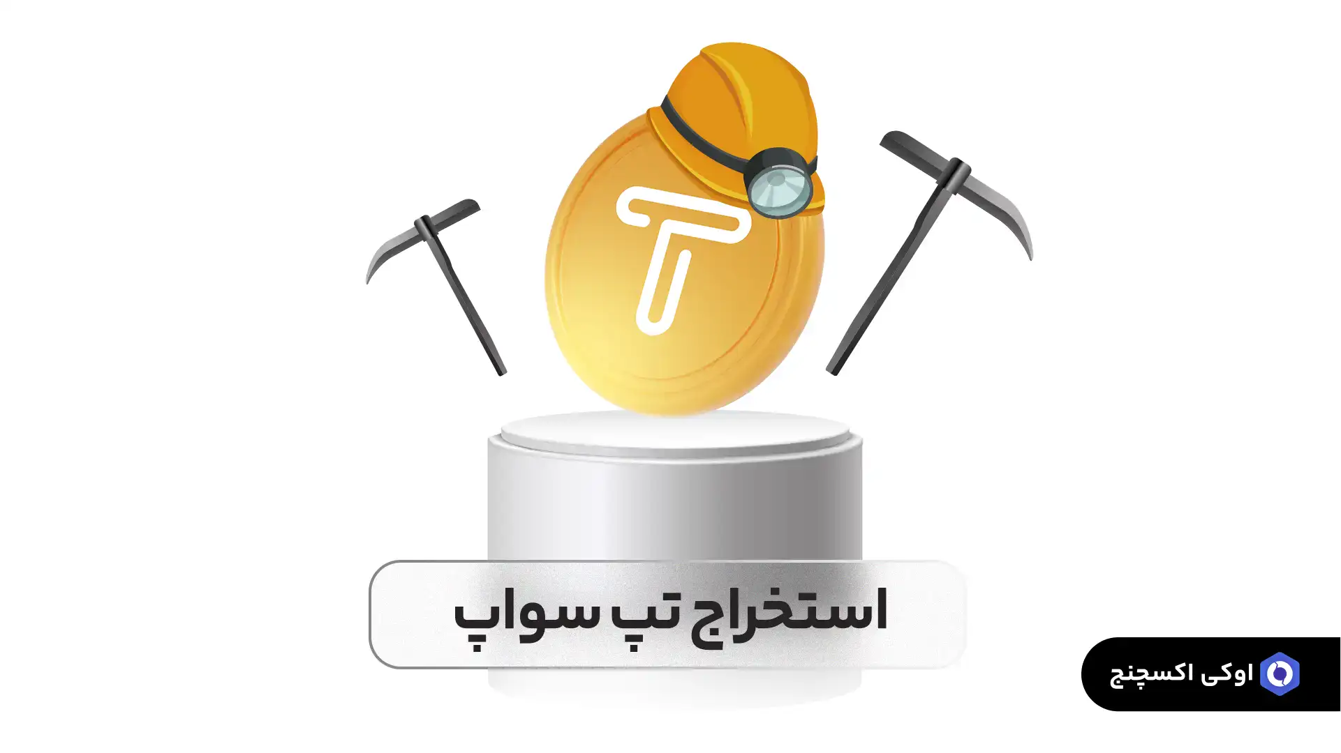 استخراج ارز تپ سواپ استخراج تپ سواپ (tap swap)