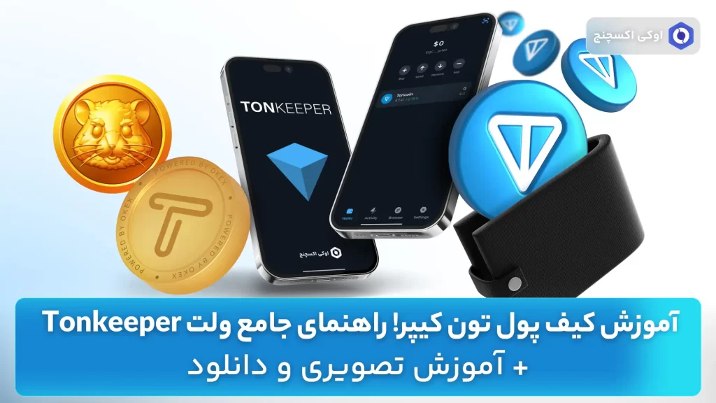 آموزش تون کیپر