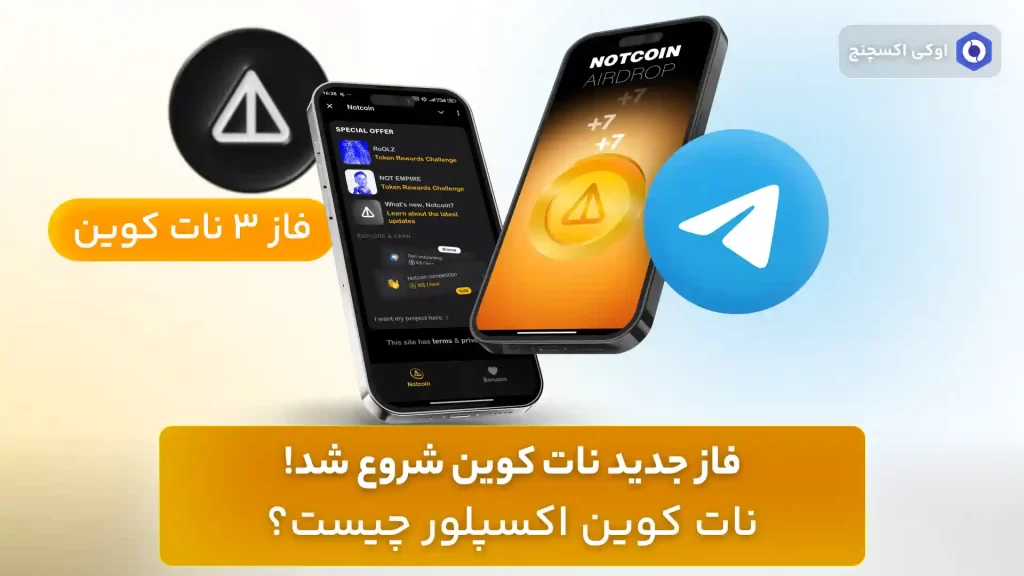 فاز جدید نات کوین - نات کوین اکسپلور