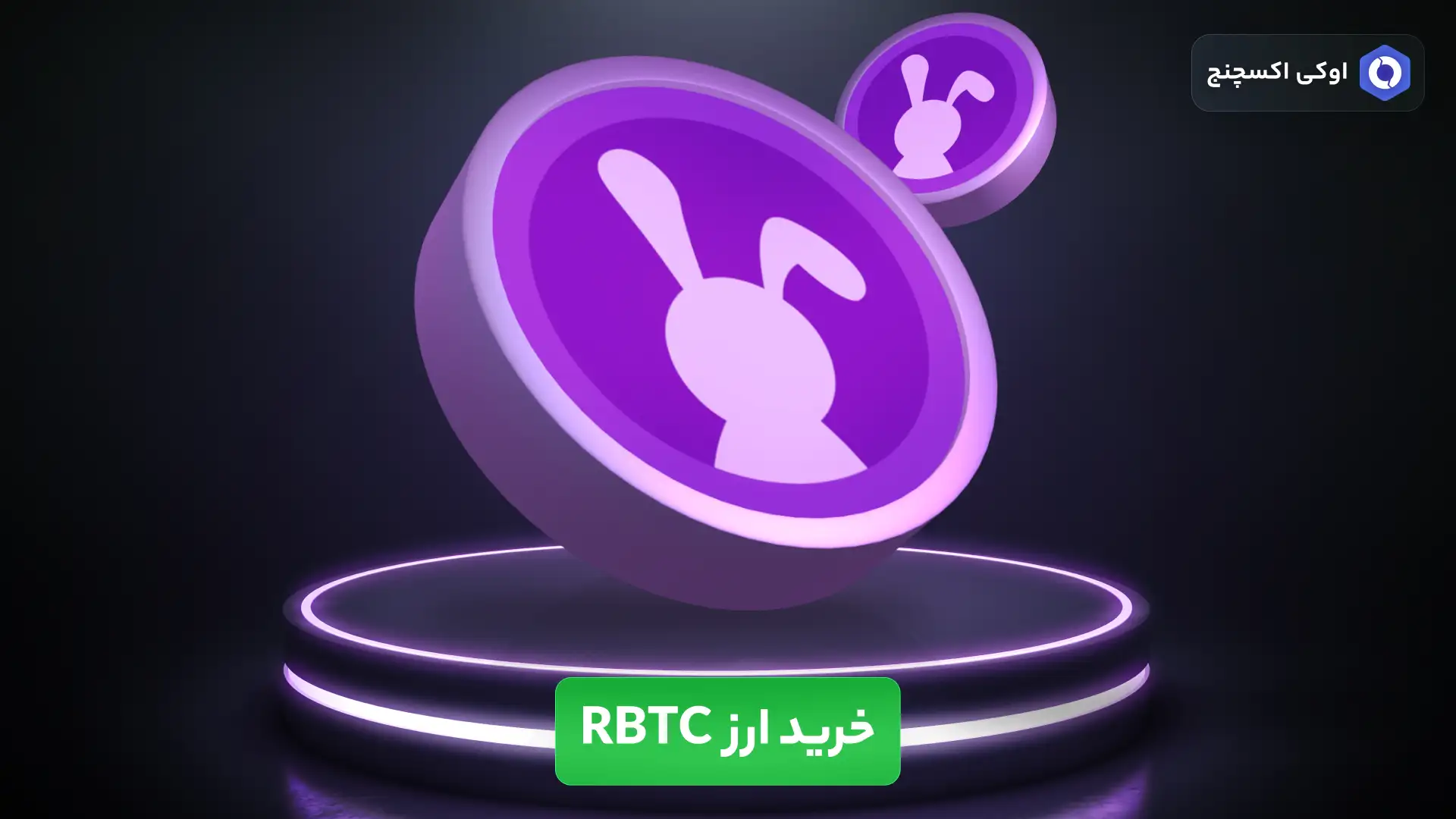 خرید ارز راکی رابیت (RBTC) خرید ارز راکی رابیت (RBTC)