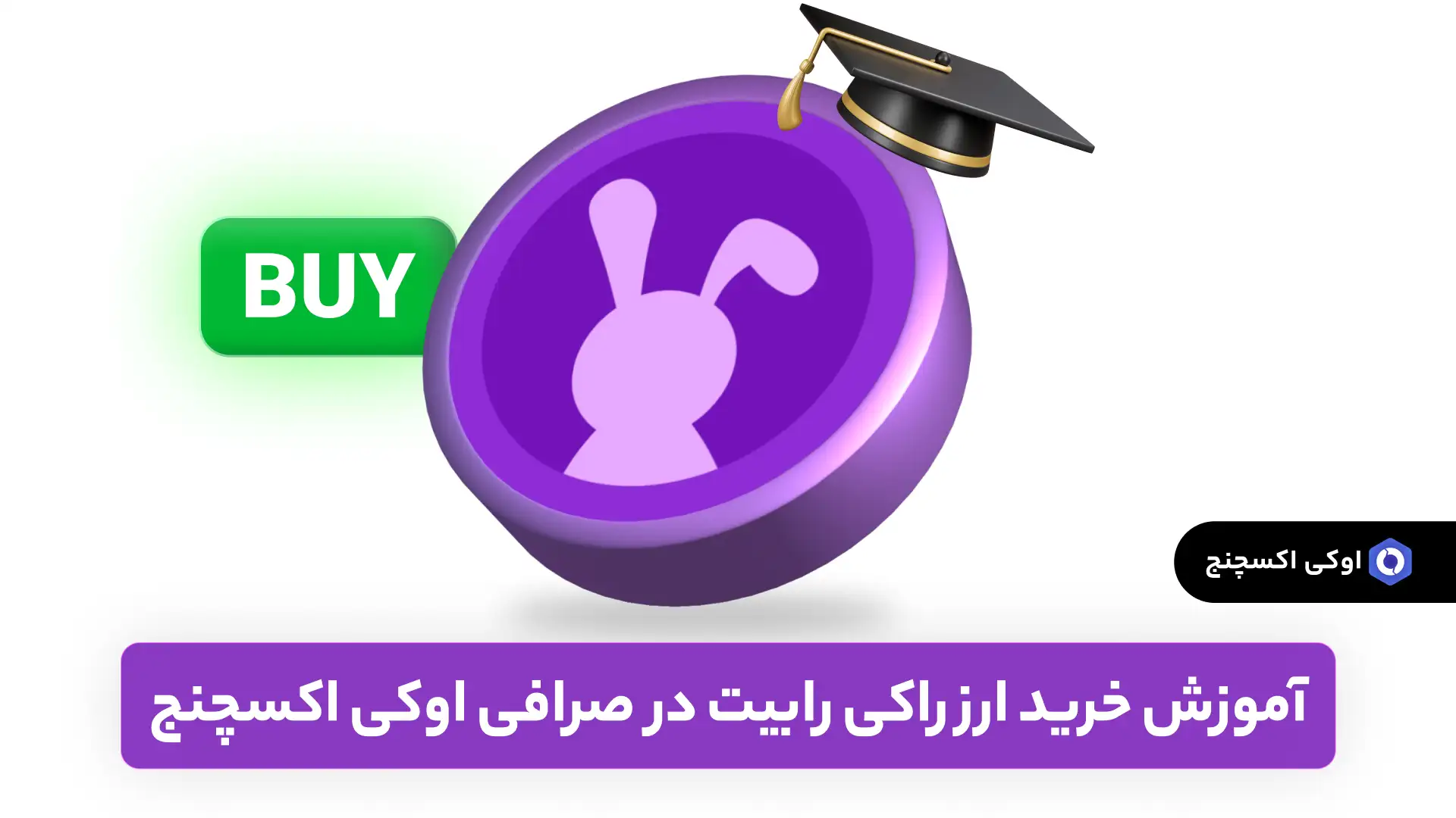 خرید ارز راکی رابیت (RBTC) از صرافی اوکی اکسچنج خرید ارز راکی رابیت (RBTC) از صرافی اوکی اکسچنج