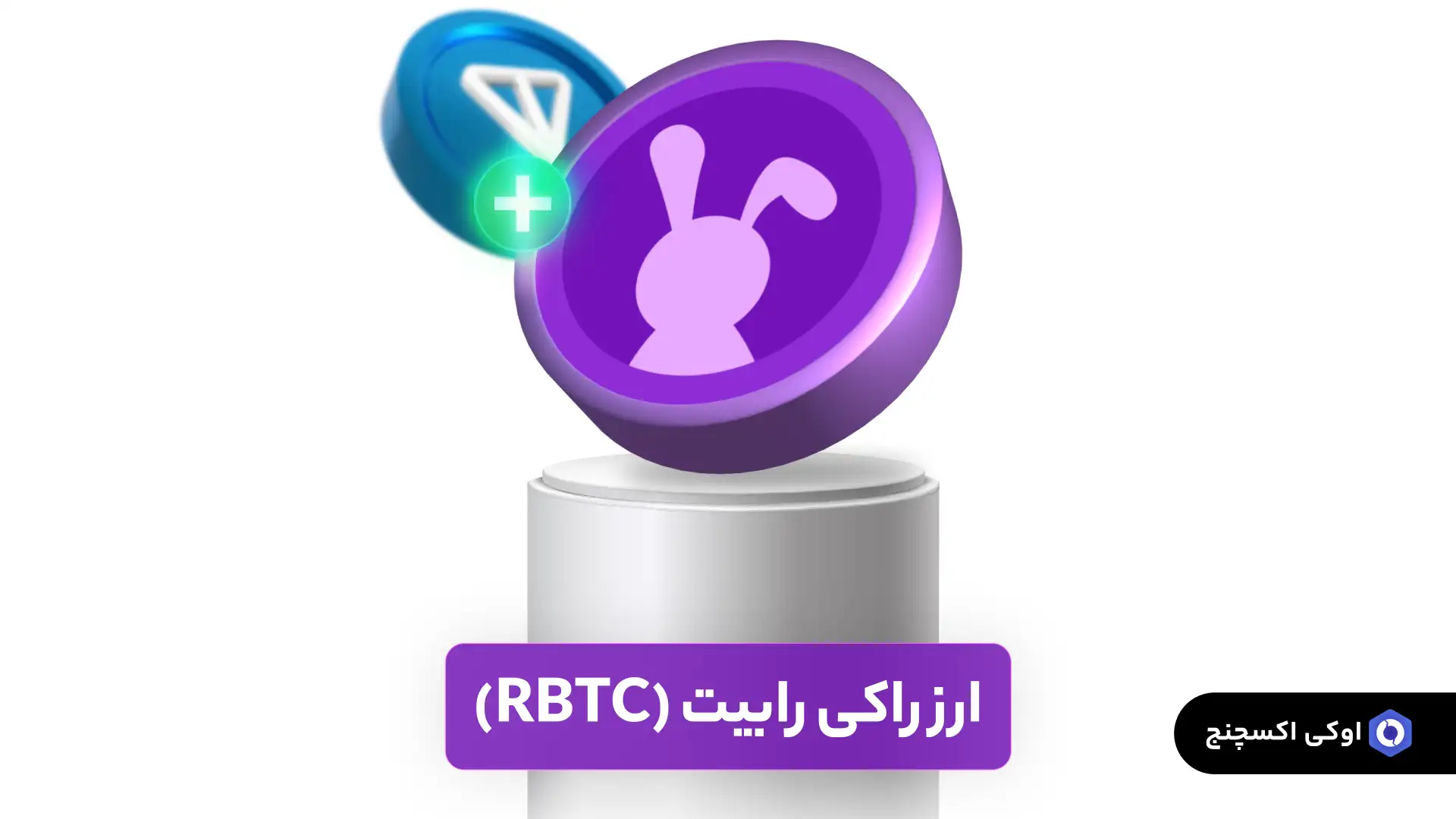 ارز راکی رابیت (RBTC) ارز راکی رابیت (RBTC)