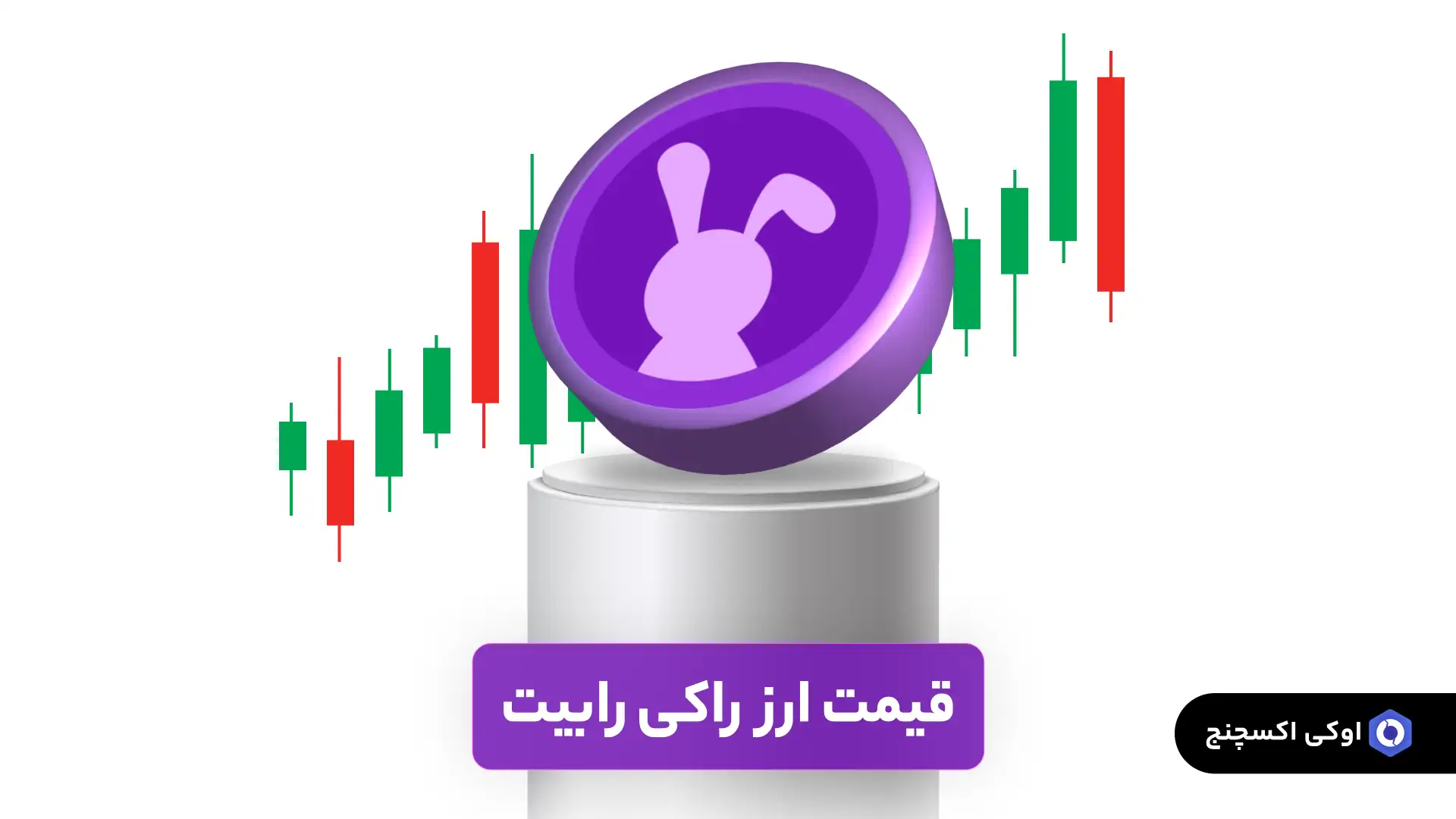 قیمت ارز راکی رابیت (RBTC) قیمت ارز راکی رابیت (RBTC)
