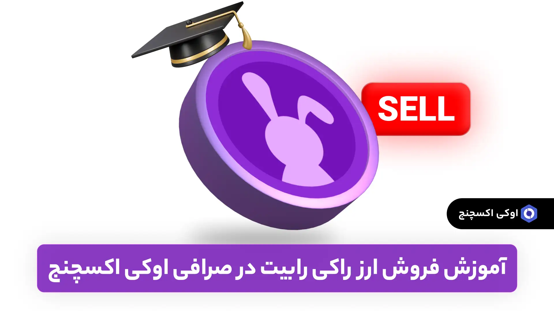 فروش راکی رابیت در صرافی اوکی اکسچنج فروش راکی رابیت (RBTC) در صرافی اوکی اکسچنج