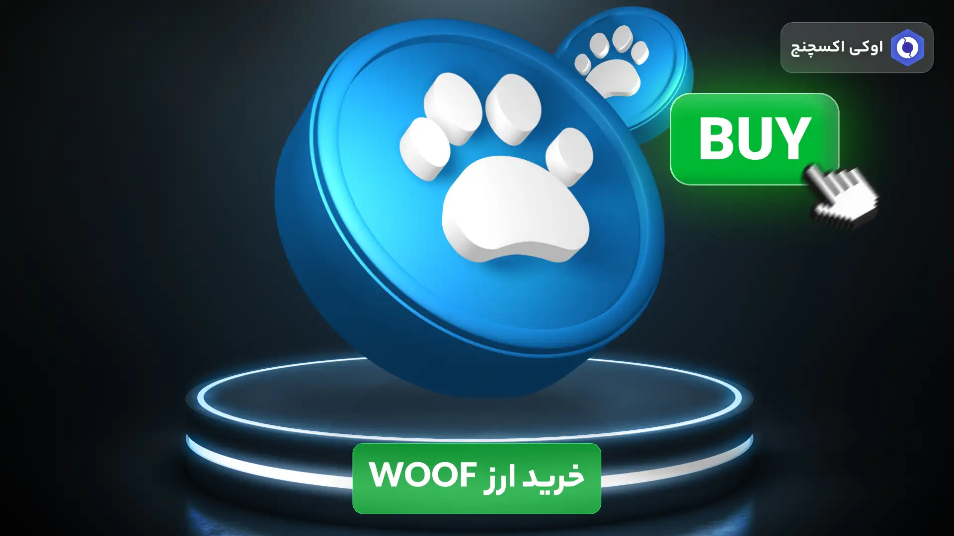 خرید ارز ووف (woof) خرید ارز ووف (woof)