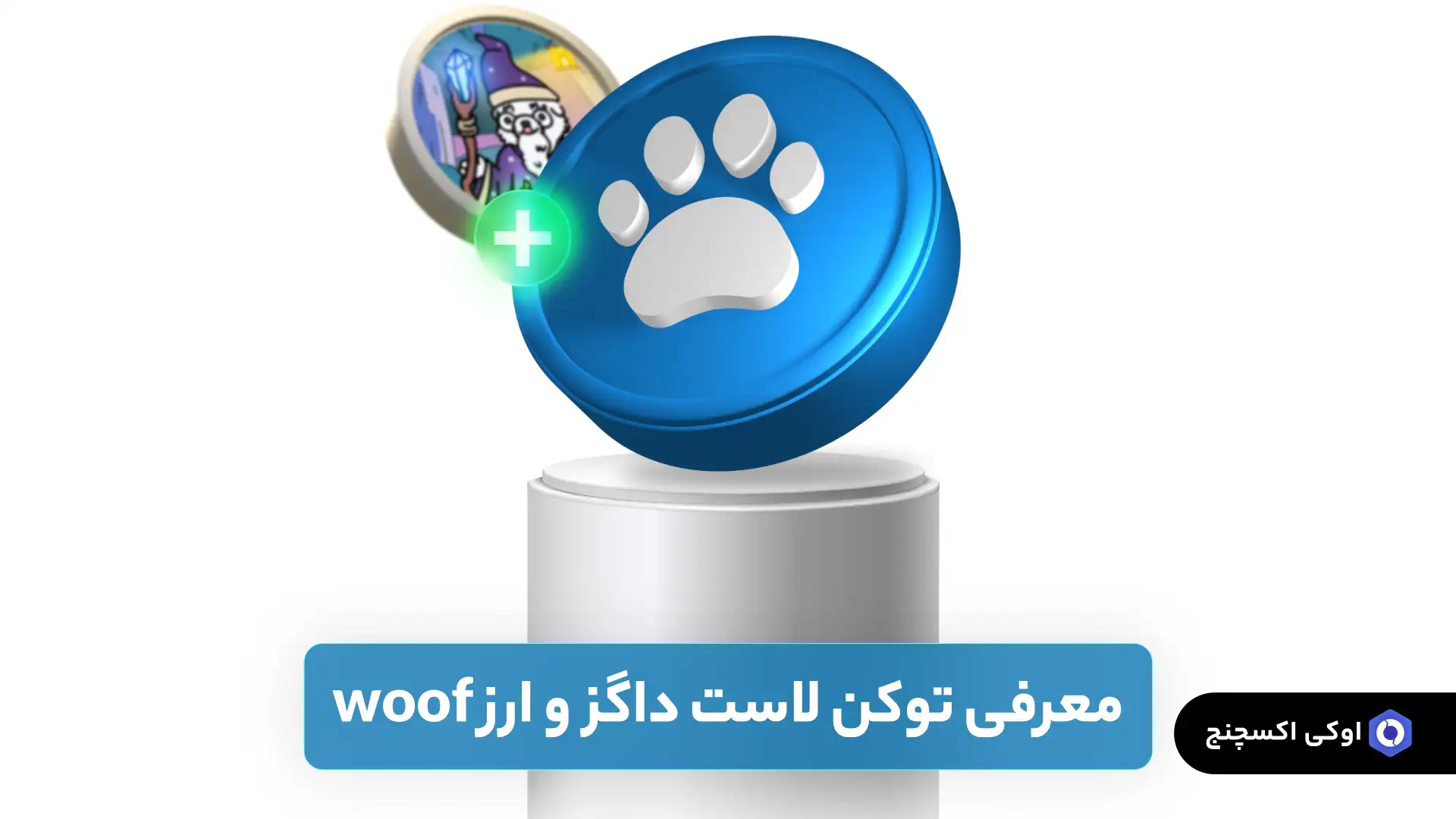 توکن لاست داگز و ارز ووف (woof) توکن لاست داگز و ارز ووف (woof)