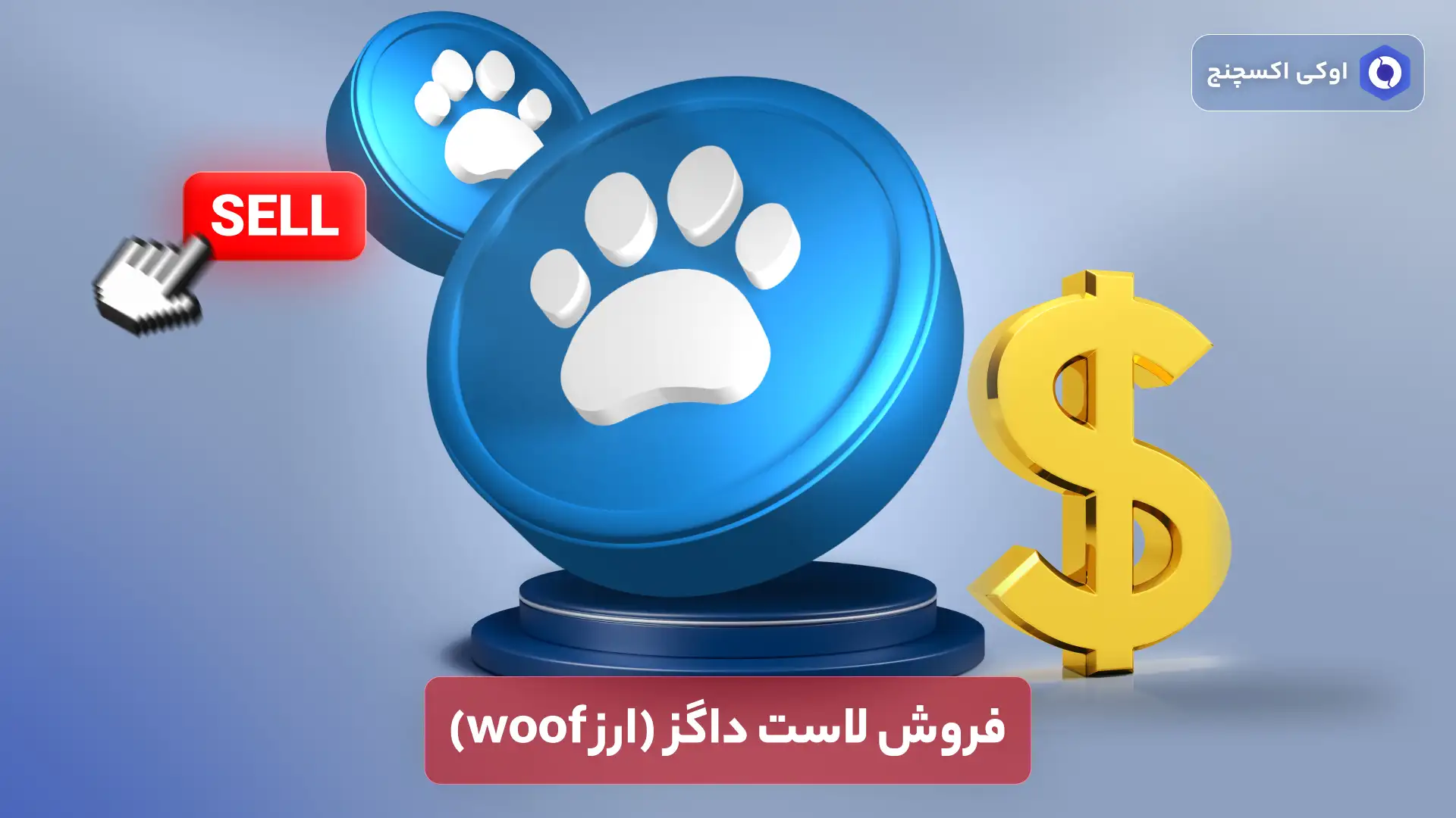 فروش لاست داگز فروش لاست داگز