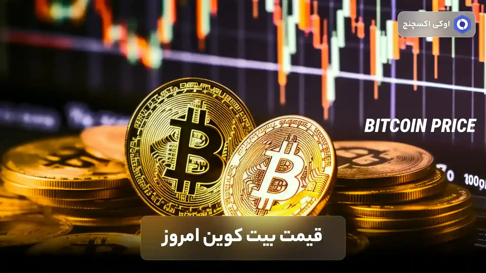 قیمت بیت کوین امروز