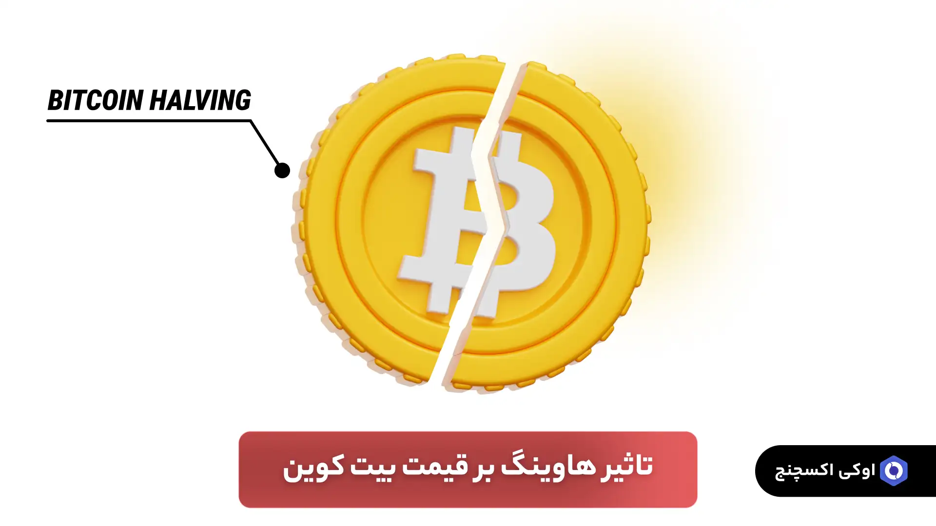 تاثیر هاوینگ بر قیمت بیت کوین