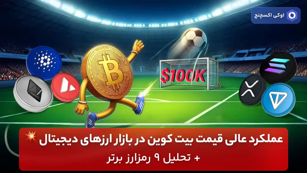تحلیل بیت کوین و ارزهای دیجیتال