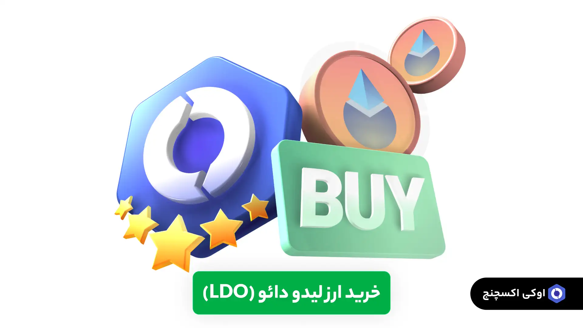 خرید ارز LDO