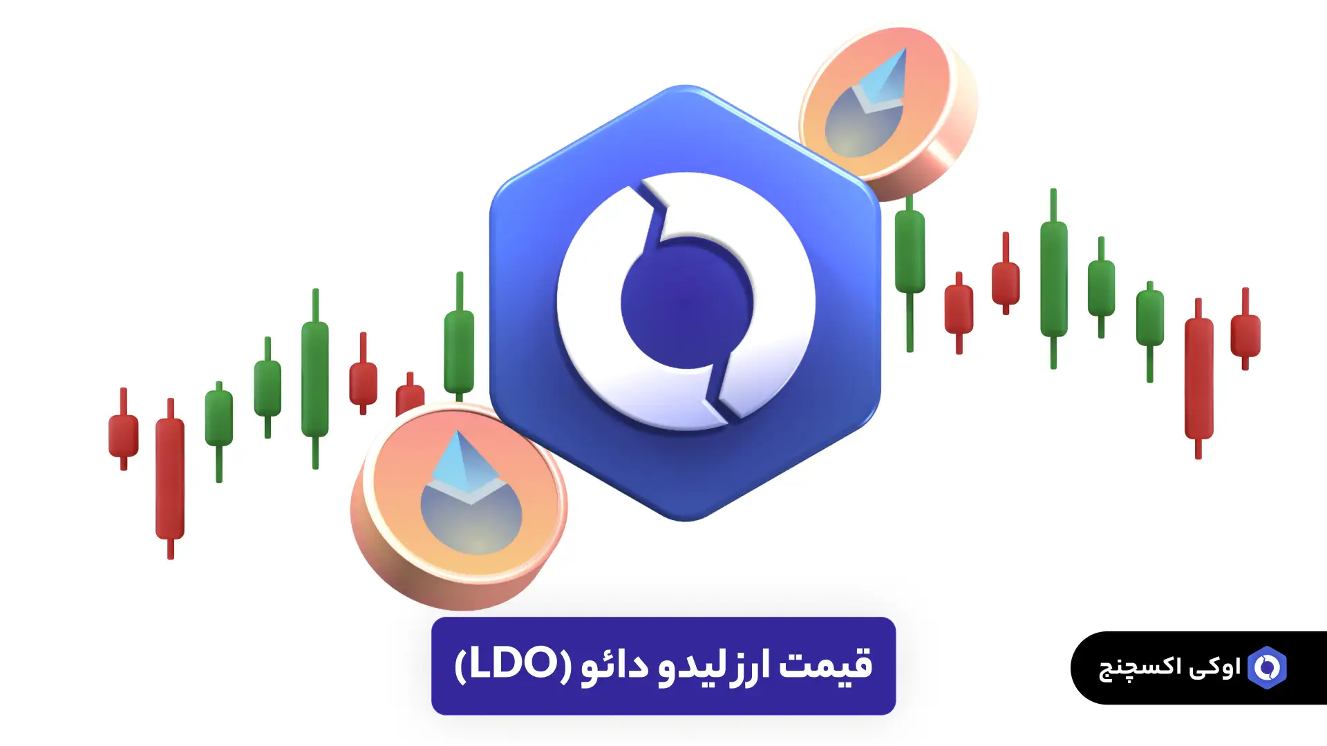قیمت ارز LDO