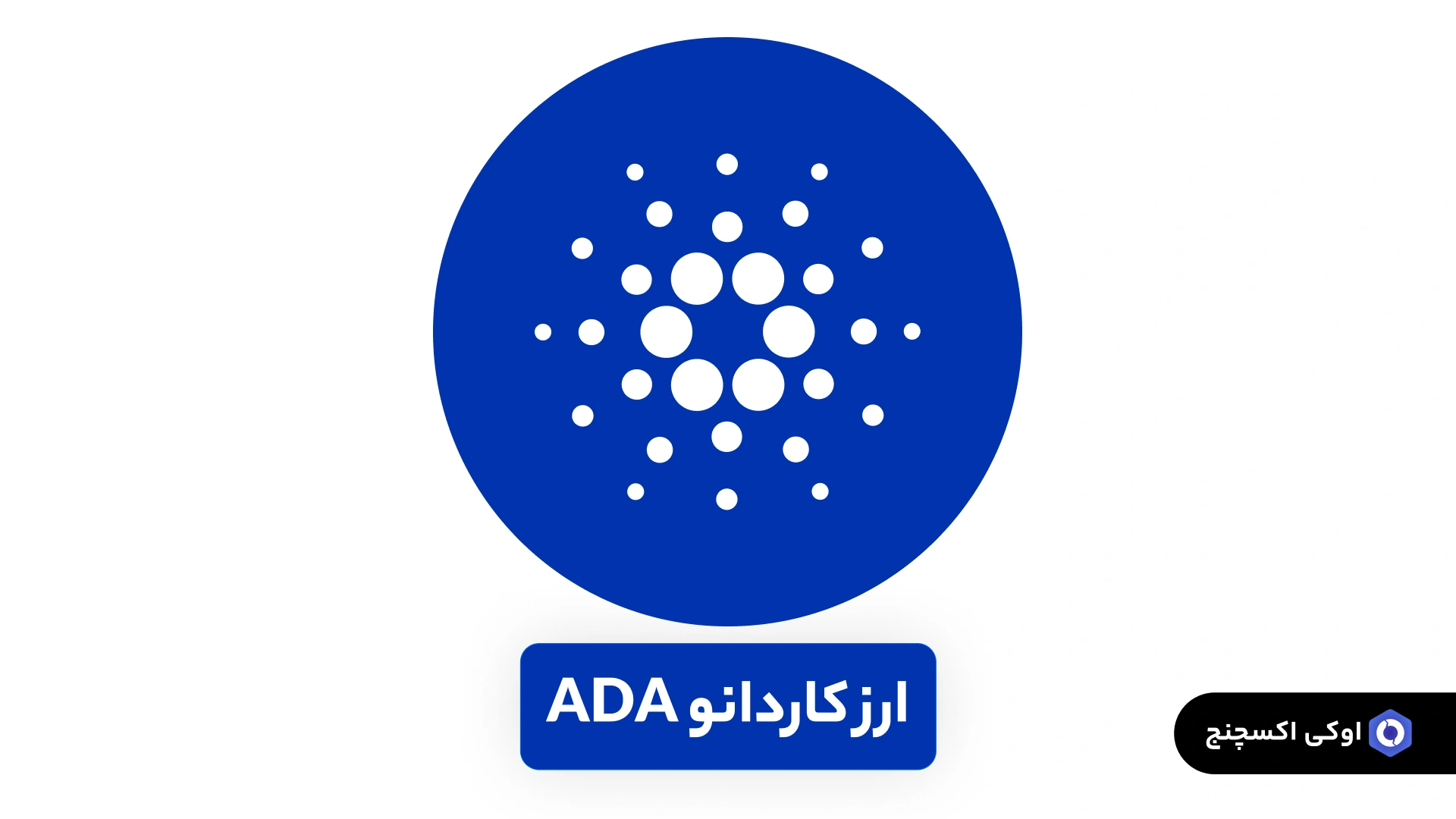 کاردانو ADA
