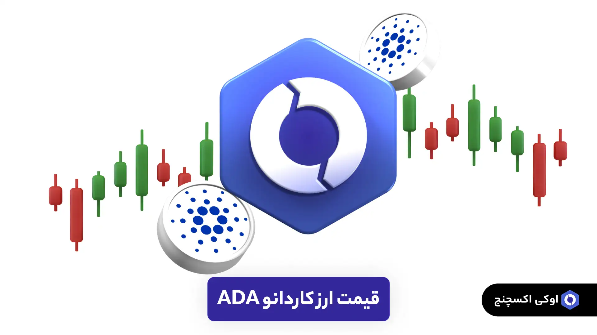 قیمت کاردانو ADA